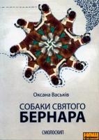 Васьків Оксана Собаки Святого Бернара 978-966-1676-19-9