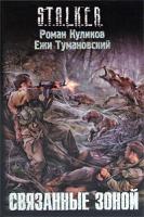 Роман Куликов, Ежи Тумановский Связанные зоной 978-5-17-062551-2, 978-5-271-25492-5