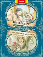 Казки: Кіт у чоботях, Джек та Бобове зернятко. Книжковий світ. 978-966-2657-33-3