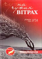 Яворська Ольга На чужих вітрах 978-617-629-224-1