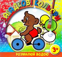 Розмалюй водою. Загадкові кольори. Ведмежа 978-617-536-595-3