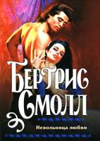 Бертрис Смолл Невольница любви 978-5-17-054884-2, 978-5-9713-9186-9, 978-985-16-5917-9