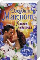 Макнот Джудіт Уитни, любимая 978-5-17-110098-8