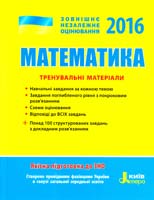Ю. О. Захарійченко, В. К. Ренета, І. С. Маркова, В. В. Карпік Математика. Тренувальні матеріали 978-966-178-617-1