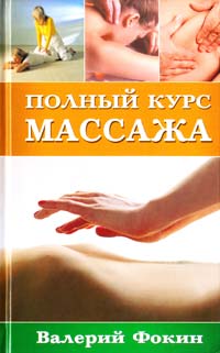 ﻿Фокин Валерий Полный курс массажа: Учебное пособие 978-5-8183-1679-6