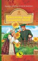 Квітка-Основ’яненко Григорій Конотопська відьма. Салдацький патрет 978-966-10-4844-6
