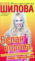 Юлия Шилова Белая Ворона, или В меня влюблен даже бог 978-5-17-064551-0, 978-5-403-02993-3