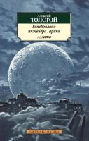 Толстой Алексей Гиперболоид инженера Гарина. Аэлита 978-5-389-08345-5