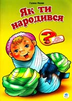 Малик Галина Як ти народився? Книжка для дітей та батьків 978-966-440-113-2
