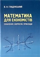 Гладунський В. Н. Математика для економістів: означення, формули, приклади: Навч. посібник 978-966-325-185-1