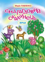 Павленко Марія Григорівна Смарагдовий скакунець. Вірші. 978-966-408-182-2