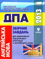 уклад. : О.Я. Коваленко та ін. Збірник завдань для державної підсумкової атестації з англійської мови : 9-й клас. (ДПА) 978-617-626-148-3