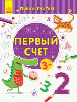 Каспарова Юлія Пиши-считай. Первый счёт. Математика. 3-4 года 978-966-74-9959-4