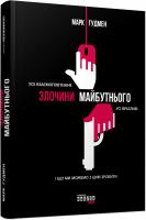 Марк Гудмен Злочини майбутнього 978-617-09-3890-9