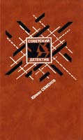 Семенов Юлиан Бриллианты для диктатуры пролетариата; Репортер 5-280-01672-1