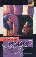 Эрих Мария Ремарк Триумфальная арка 978-5-17-026269-4, 5-17-026269-8