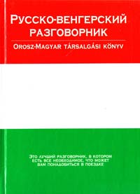 Лазарева Е.И. Русско-венгерский разговорник 5-17-034197-0