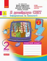 Тагліна О.В., Іванова Г.Ж. НУШ Я досліджую світ. 2 клас. Робочий зошит до підруч. «Я досліджую світ» Ірини Андрусенко, Вікторії Вдовенко, Наталки Котелянець, Олени Агєєвої. У 2-х частинах. ЧАСТИНА 2 978-617-09-5691-0