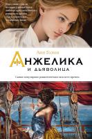Голон Анн Анжелика и дьяволица 978-5-389-07460-6