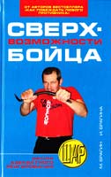 Михаил Брагин, Ирина Брагина Сверхвозможности бойца 978-5-386-00766-9