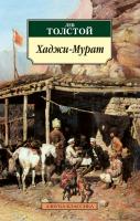 Толстой Лев Хаджи-Мурат 978-5-389-02600-1