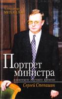 Михайлов Александр Портрет министра в контексте смутного времени. Сергей Степашин 5-224-02630-X