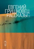 Гришковец Евгений Рассказы 978-5-389-16390-4