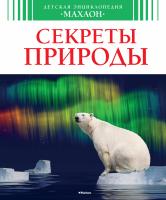 Бомон Эмили, Лазье Кристин Секреты природы 978-5-389-06988-6