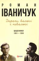Іваничук Роман Дороги вольні і невольні. Щоденники. 1991–1994 978-966-03-7537-6