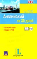 Каролин Витмен, Соня Бро Английский за 30 дней. Компакт-курс + аудио-CD 978-966-362-028-2