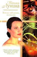 Лунина Татьяна Когда забудешь, позвони 5-17-025652-3