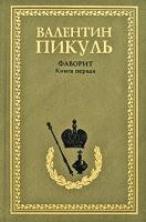 Пикуль Валентин Фаворит. Книга 1. Его императрица 978-5-9533-3166-1