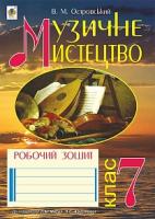Островський Володимир Михайлович Музичне мистецтво : робочий зошит для 7 класу загальноосвітніх навчальних закладів ( до підр. Масол, Аристової) 978-966-10-4374-8