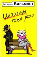 Вильмонт Екатерина Шпионы тоже лохи 978-5-- 17-100605-1