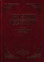 А.И. Здобнов, В.А. Цыганенко Сборник рецептур блюд и кулинарных изделий: Для предприятий общественного питания 978-5-94832-140-0