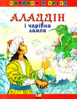 Аладдін і чарівна лампа: Казки 978-966-605-860-0