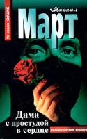 Михаил Март Дама с простудой в сердце 5-17-025750-3, 5-271-10038-3, 5-9660-0294-0