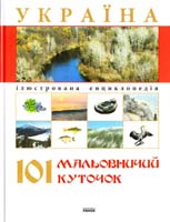 Жабська Т. С. Україна. 101 мальовничий куточок 978-966-08-4083-6