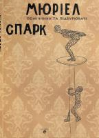 Спарк Мюріел Помічники та підбурювачі 978-617-7236-30-5