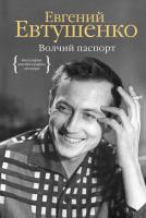 Евтушенко Евгений Волчий паспорт 978-5-389-08901-3