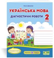 Данилко О. Українська мова. Діагностичні роботи. 2 клас (за програмою О. Савченко) 978-966-07-3721-1