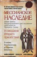 Майкл Бейджент, Ричард Ли, Генри Линкольн Мессианское наследие 978-5-699-37855-5