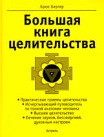 Бергер Брюс Большая книга целительства 978-5-17-047122-5