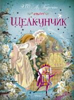 Эрнст,Теодор,Амадей,Гофман Щелкунчик 978-5-389-10320-7