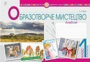 Трач Світлана Казимирівна Образотворче мистецтво. 1 клас. Альбом. НУШ 978-966-10-5582-6