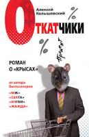 Алексей Колышевский Откатчики. Роман о