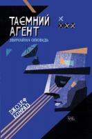 Конрад Джозеф Таємний агент 978-617-569-341-4