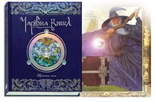 Чарівна книга. Щоденник мага. 966-605-717-4