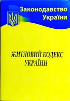 Житловий кодекс України 978-617-624-016-7