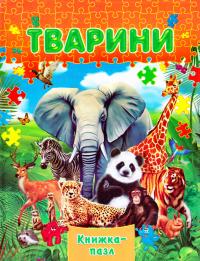 Тварини. Книжка-пазл 978-966-459-610-4